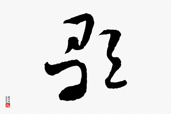 佚名《出师颂》歌