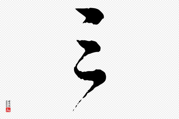 苏轼《与若虚帖》三