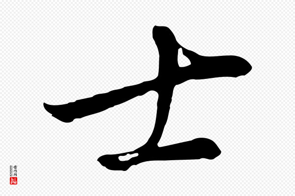 董其昌《仿颜苏三帖》士