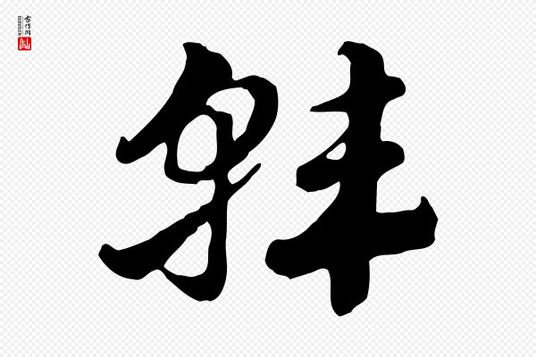赵孟頫《急就章》韓(韩)