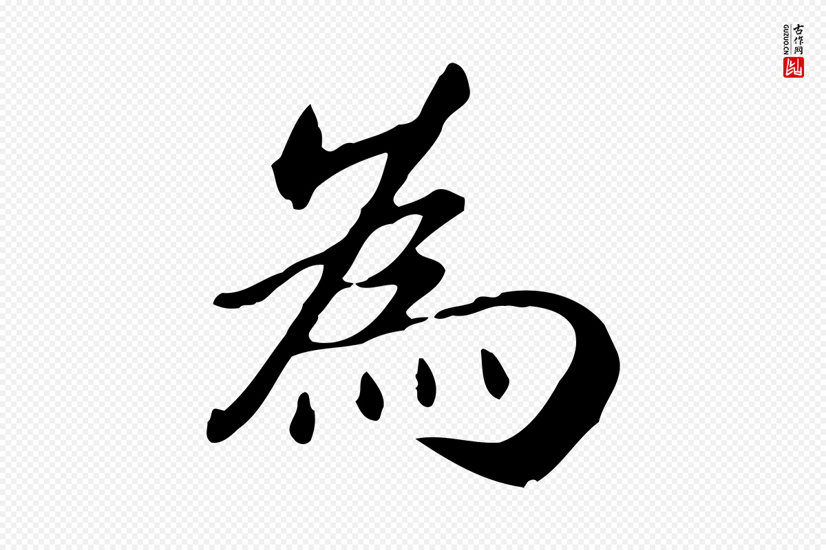 元代赵孟頫《抚州永安禅院僧堂记》中的“為(为)”字书法矢量图下载