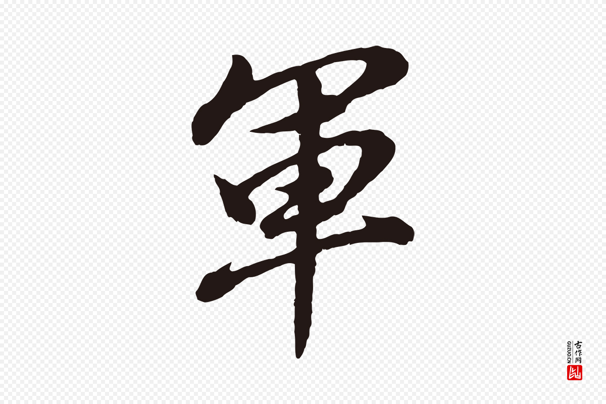明代董其昌《龙神感应记》中的“軍(军)”字书法矢量图下载