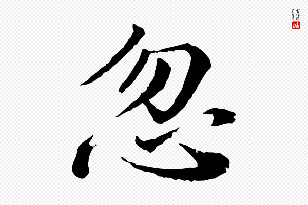 叶清臣《近遣帖》忽