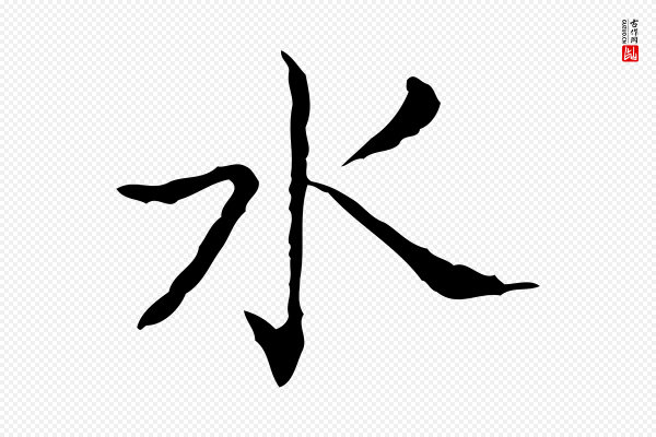 王羲之《孝女曹娥碑》水