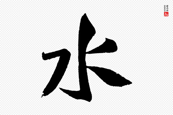 米芾《苕溪诗》水