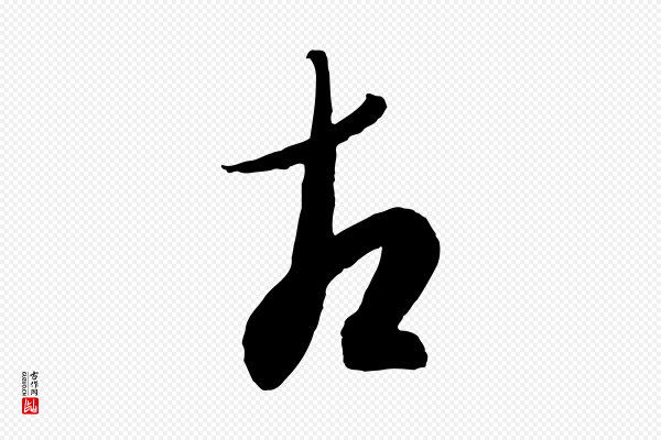 康里子山《颜鲁公论书帖》古