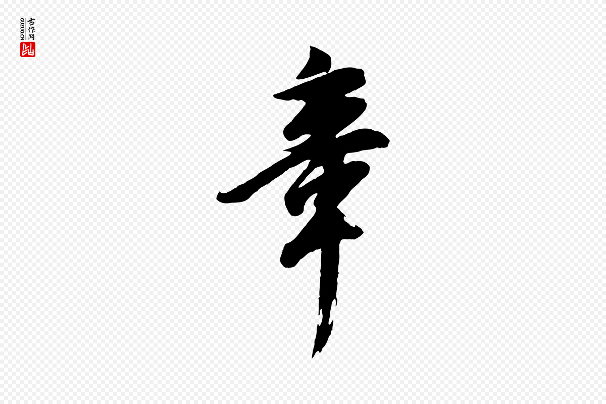 明代董其昌《跋付颖沙弥帖》中的“章”字书法矢量图下载
