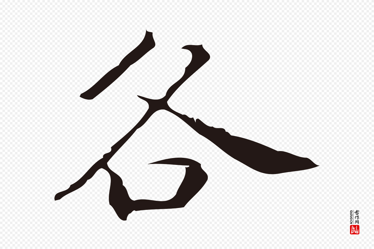 明代祝允明《刘基诗》中的“各”字书法矢量图下载