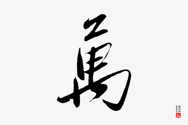 赵雍《与彦清帖》萬(万)
