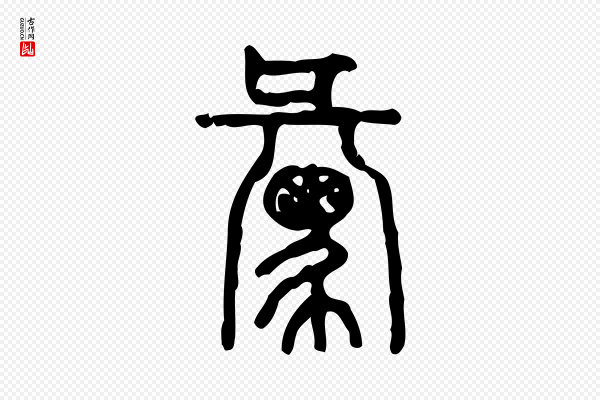 许慎《说文解字》彙(汇)