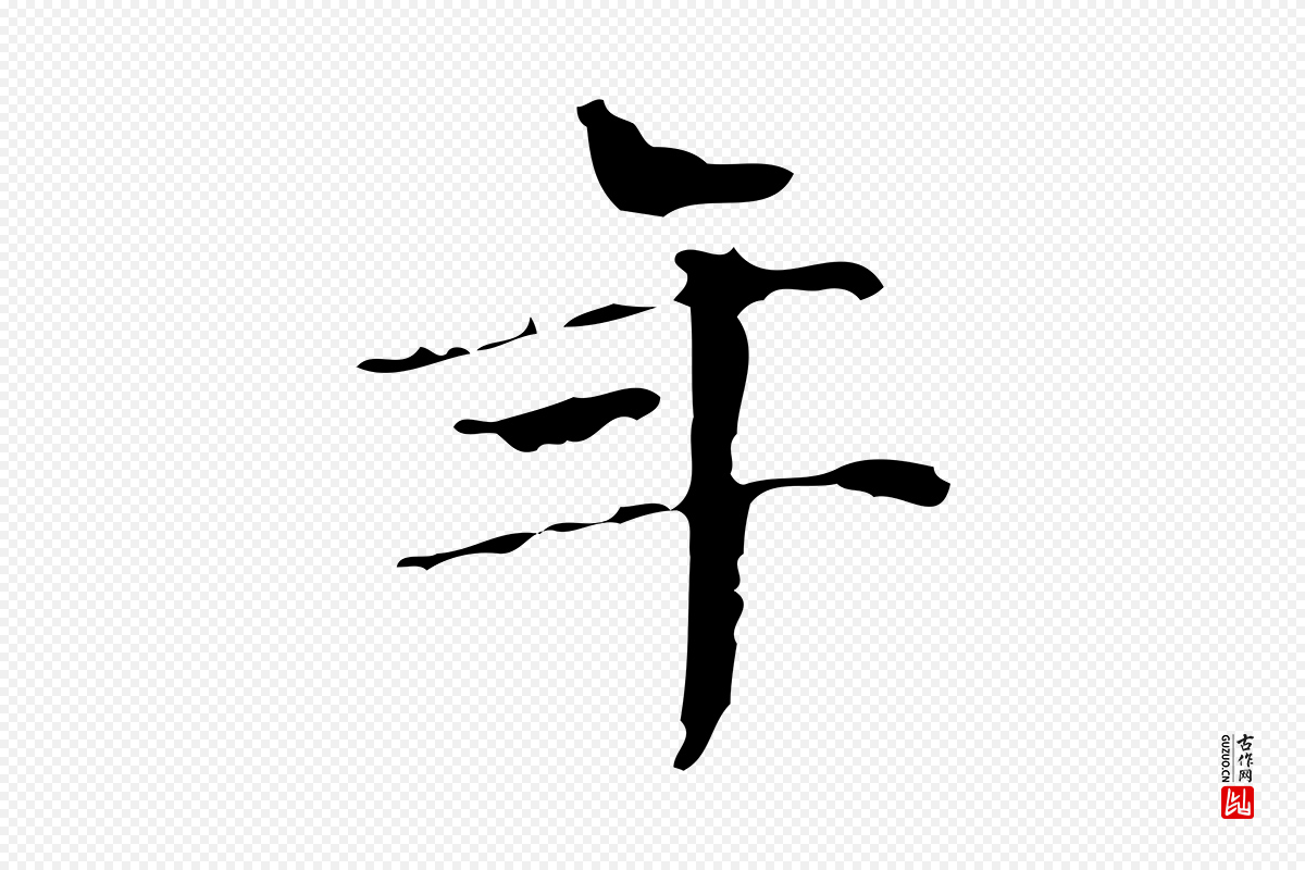 明代文徵明《跋万岁通天进帖》中的“年”字书法矢量图下载