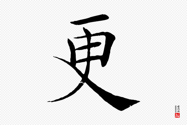 褚遂良《倪宽赞》更