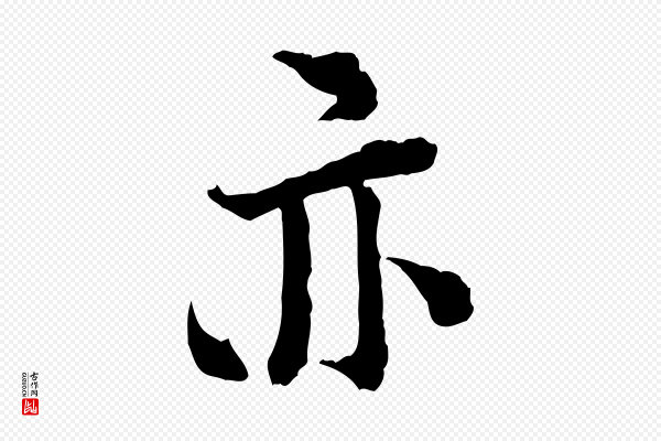 陆游《与仲躬帖》亦