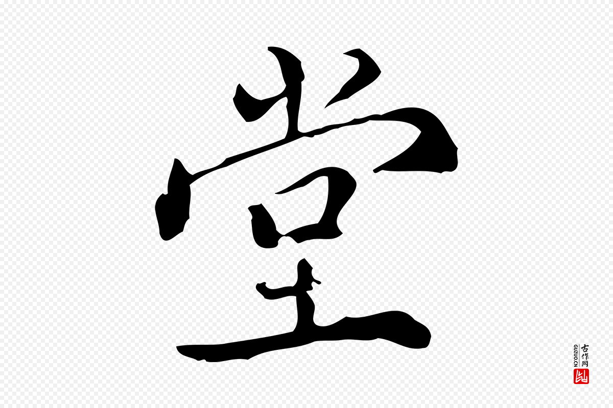 明代王世贞《跋临右军帖》中的“堂”字书法矢量图下载