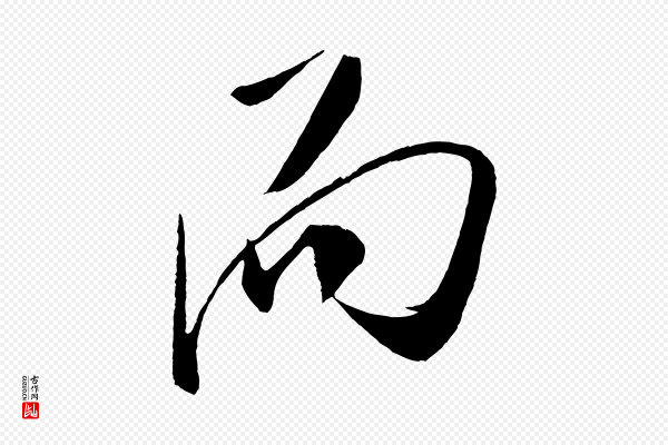 米芾《德行帖》而