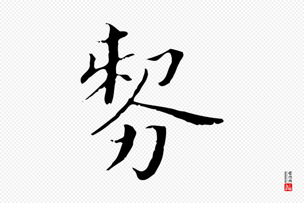 董其昌《孝女曹娥碑》剺