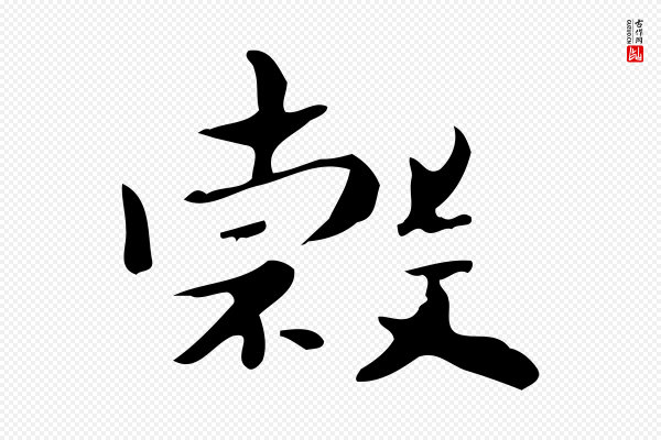锺繇《荐季直表》榖