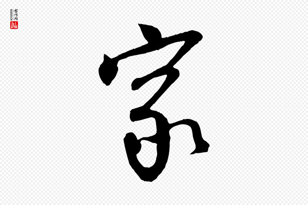 李建中《土母帖》家