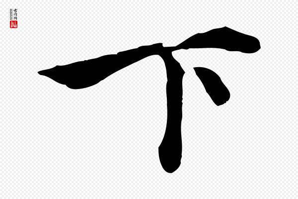 沈右《与寓斋帖》下