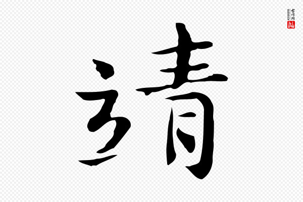 岳珂《跋万岁通天进帖》靖