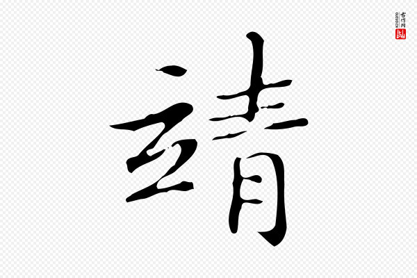 文徵明《跋袁生帖》靖