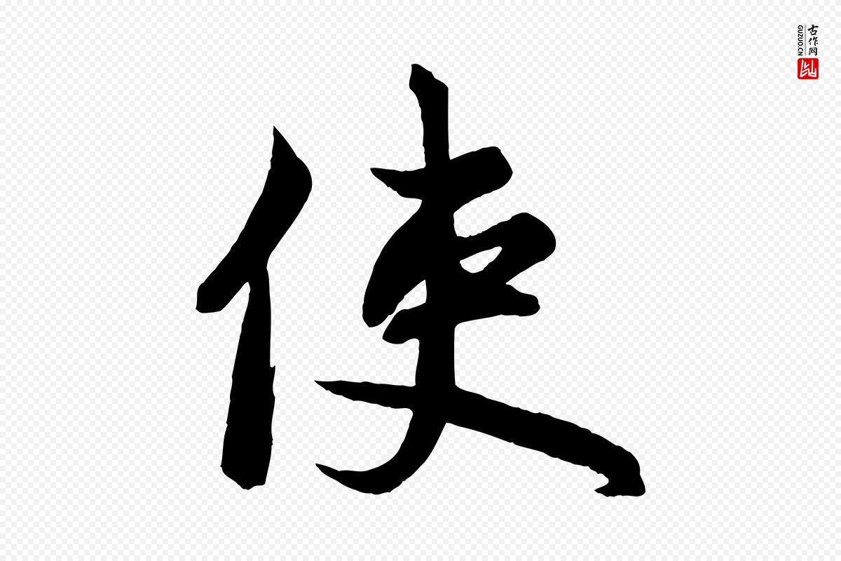 元代赵孟頫《次韵潜师》中的“使”字书法矢量图下载