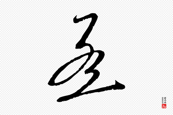 赵孟頫《与师孟帖》孟