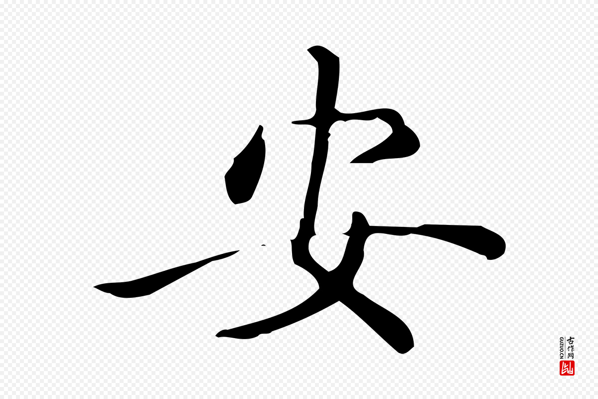 唐代《临右军东方先生画赞》中的“安”字书法矢量图下载