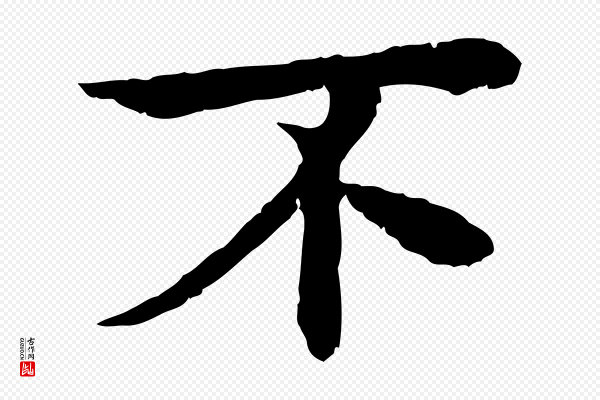 柳贯《跋道服赞》不