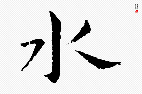 董其昌《孝女曹娥碑》水