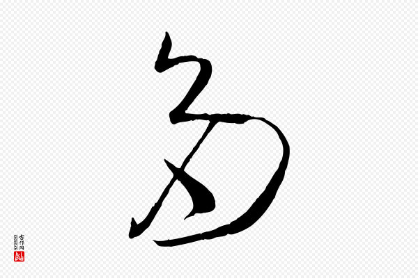 孙过庭《书谱》多