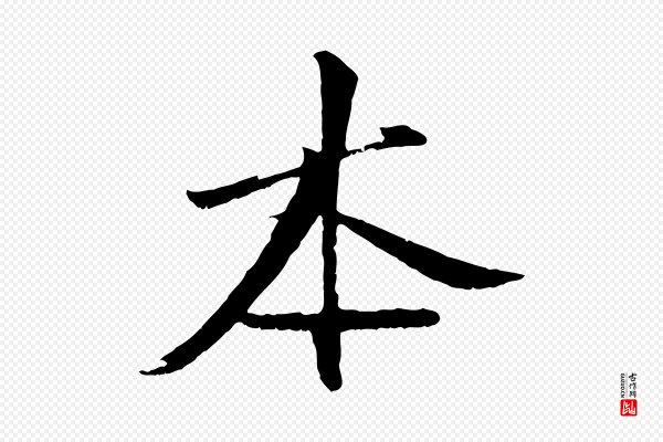 沈复《题十六应真像》本