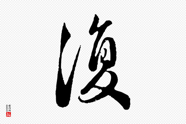 赵孟頫《与亲家帖》復(复)