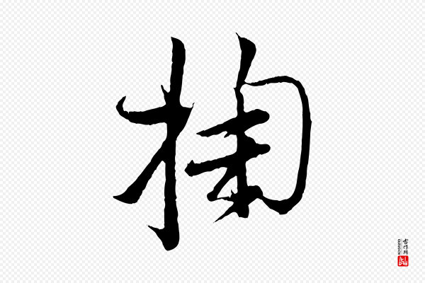 张即之《与殿元帖》掬