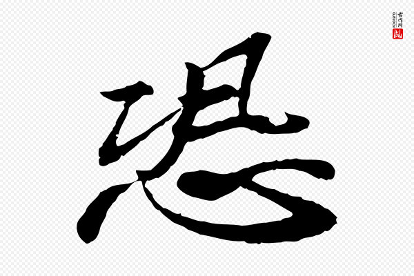 苏轼《与子厚帖》恐