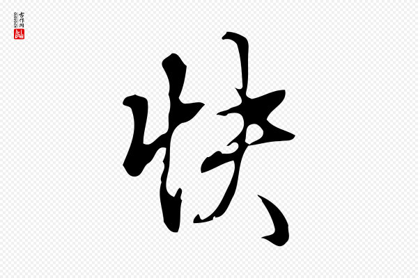 高宗《跋快雪时晴帖》快