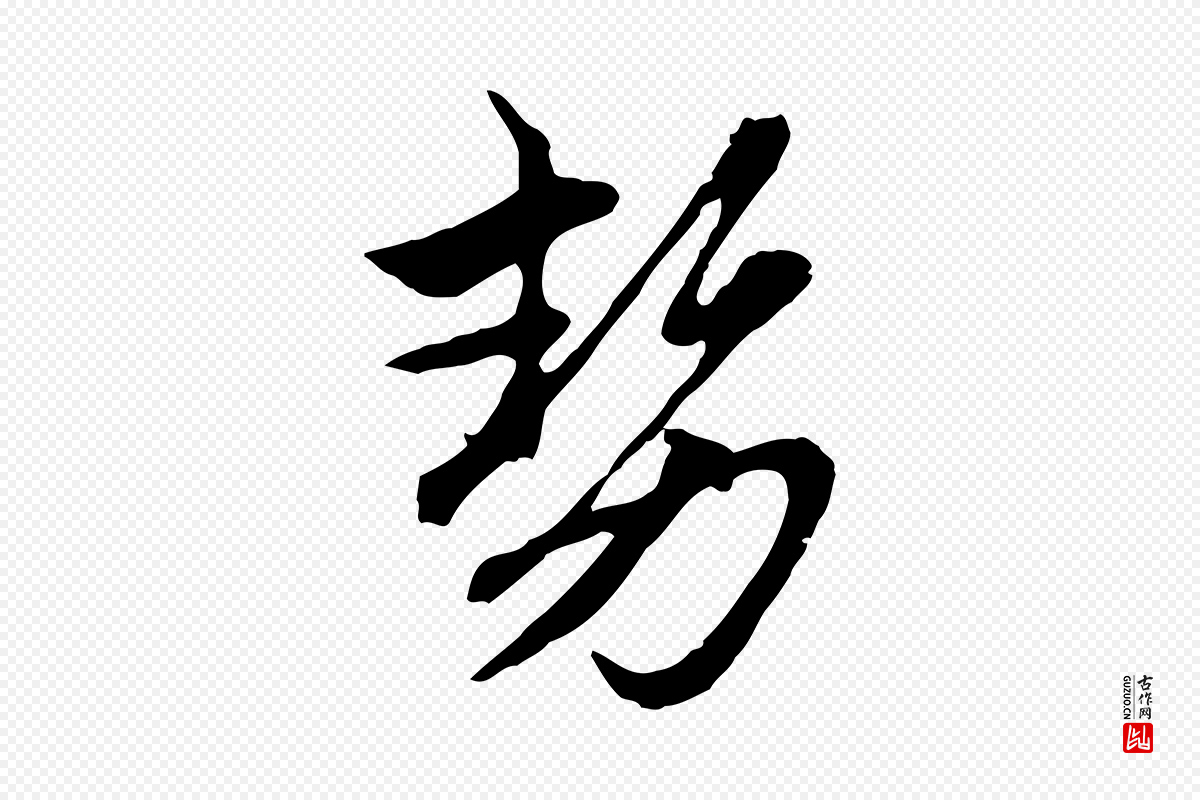 元代赵孟頫《与中峰札》中的“勢(势)”字书法矢量图下载
