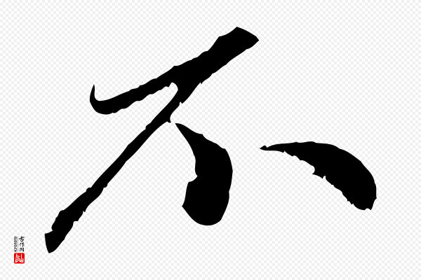 赵孟頫《与中峰札》不