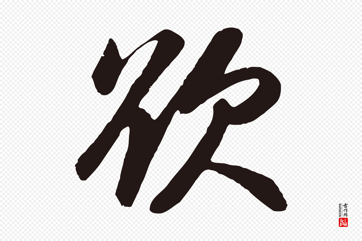 明代董其昌《龙神感应记》中的“欲”字书法矢量图下载