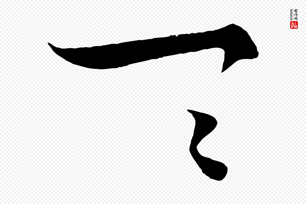 宋代蔡襄《谢郎帖》中的“具”字书法矢量图下载