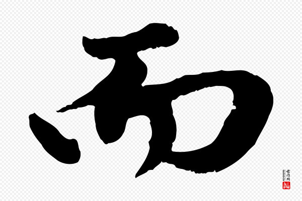 赵孟頫《绝交书》而