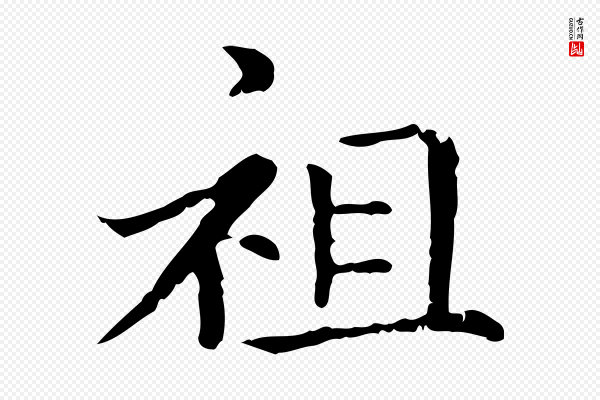 赵孟頫《无逸帖》祖