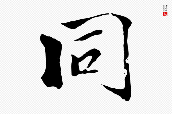 虞集《跋孝女曹娥碑》同