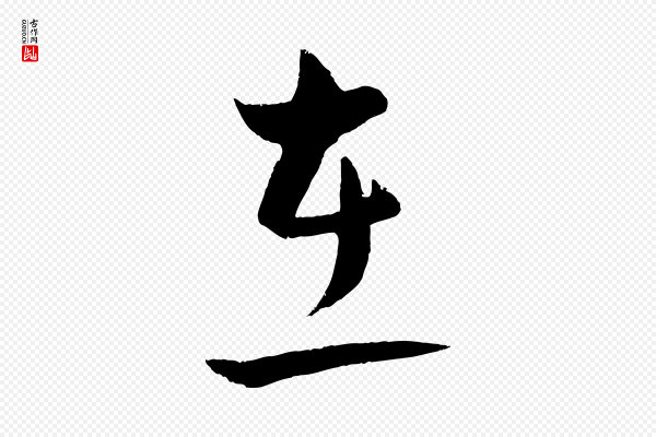 孙蕡《跋瞻近帖》在