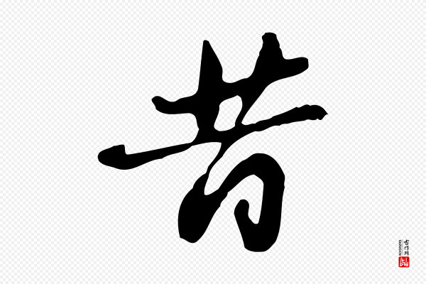 吴宽《录王摩诘与裴迪书》昔