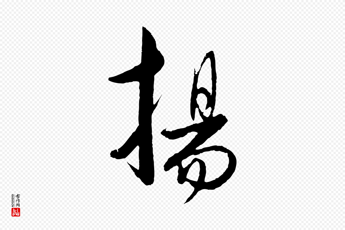 元代饶介《送孟东野序》中的“揚(扬)”字书法矢量图下载