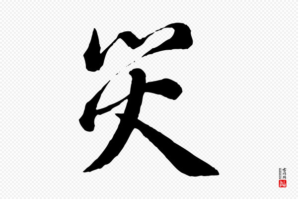 蔡襄《与杜长官帖》災(灾)