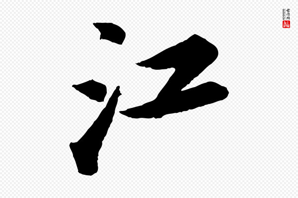 苏轼《次韵王晋卿送梅花一首》江