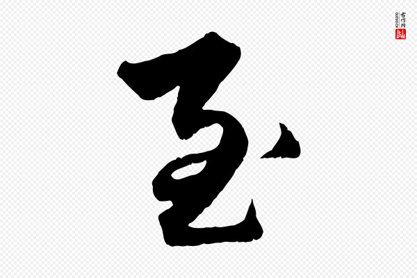 赵孟頫《绝交书》至