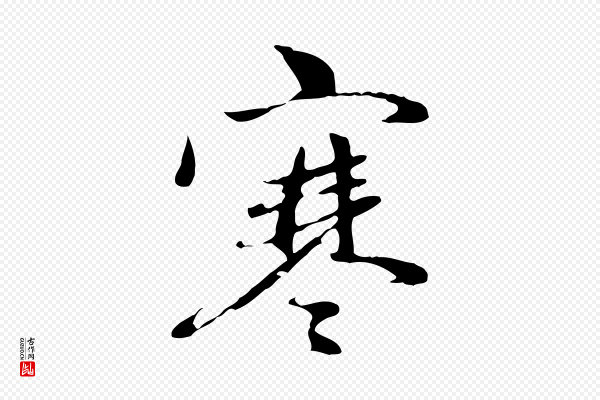 赵孟頫《与中峰札》寒